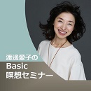 渡邊愛子のBasic瞑想セミナー