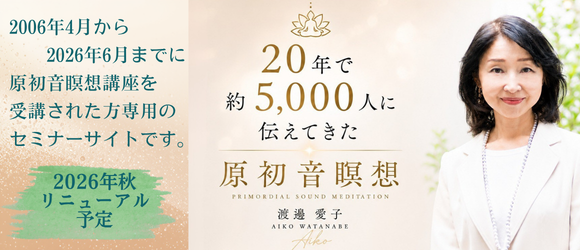 原初音瞑想セミナーサイト